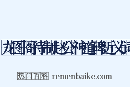 龙图阁待制赵公神道碑近义词是什么意思的图片